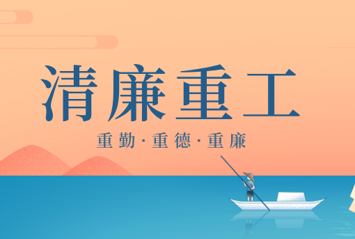清廉重工丨山東重工“重德、重勤、重廉”文創(chuàng)作品展播